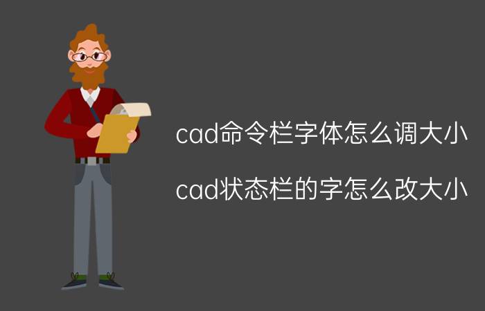 cad命令栏字体怎么调大小 cad状态栏的字怎么改大小？